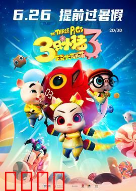 三只小猪3正义大联萌