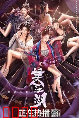 唐门：美人江湖