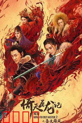 倚天屠龙记之圣火雄风