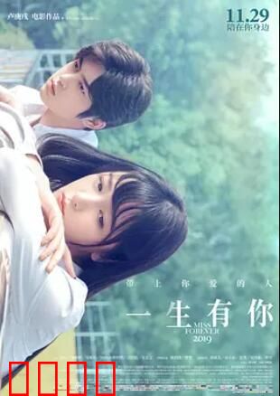 一生有你2019