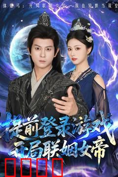 前登录游戏，开局联姻女帝