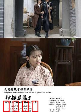 神探罗蒙3