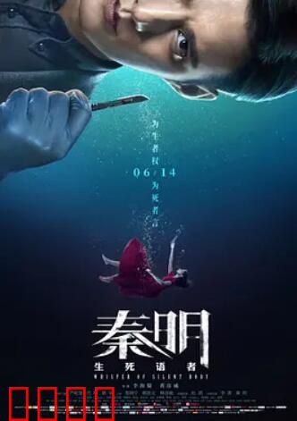 秦明·生死语者