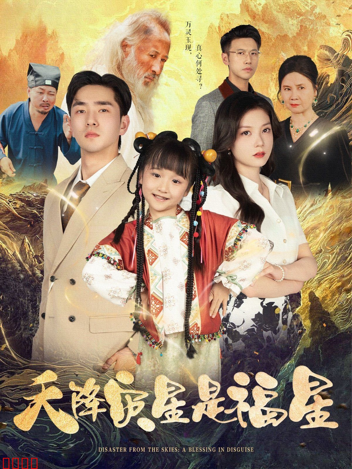 天降灾星是福星