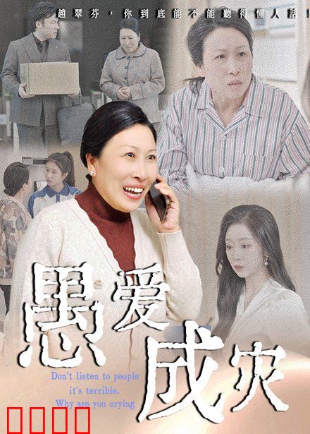 愚爱成灾（不听人话糟了现世报你哭啥）