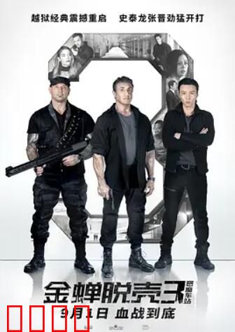 金蝉脱壳3：恶魔车站