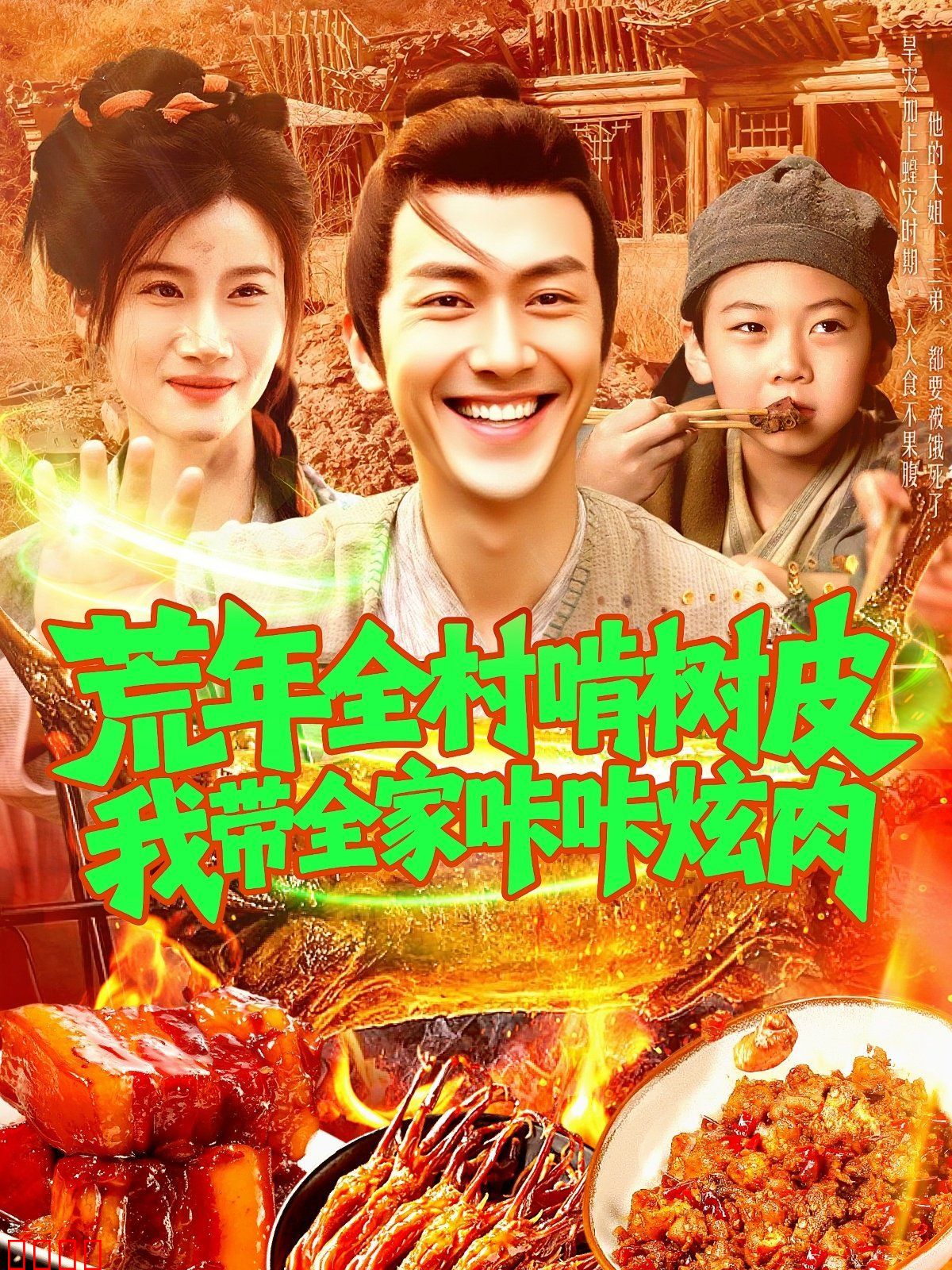 荒年全村啃树皮我带全家咔咔炫肉（