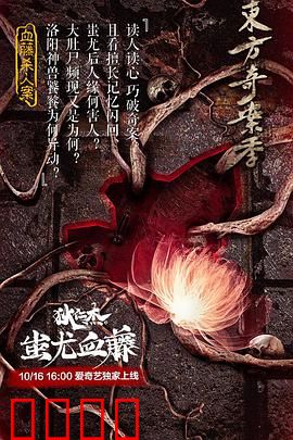 狄仁杰之蚩尤血藤