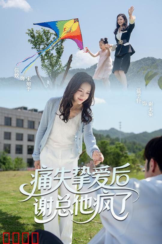 痛失挚爱谢总他疯了