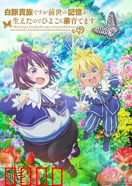 虽然我是白豚贵族但因为我有前世的记忆，所以我在养育弱小的弟弟 第二季