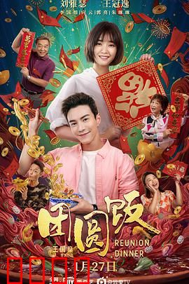 团圆饭(2022)