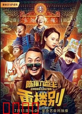 陈翔六点半之重楼别