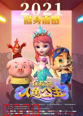 探探猫人鱼公主