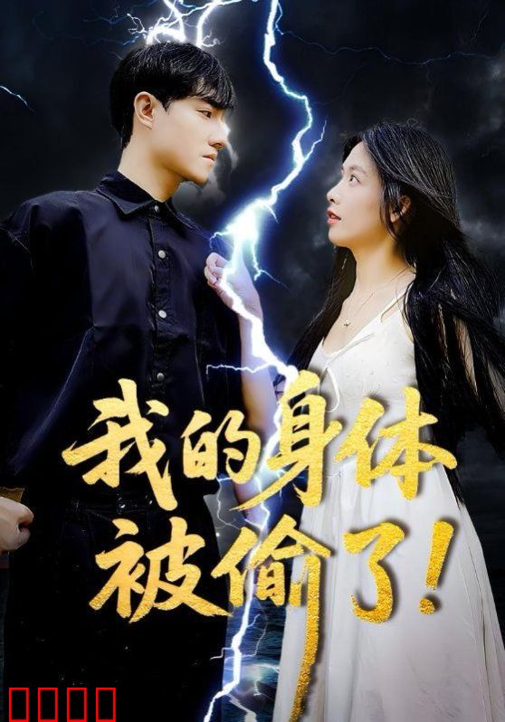 我的身体被偷了