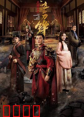 兰陵王之泣血刀锋