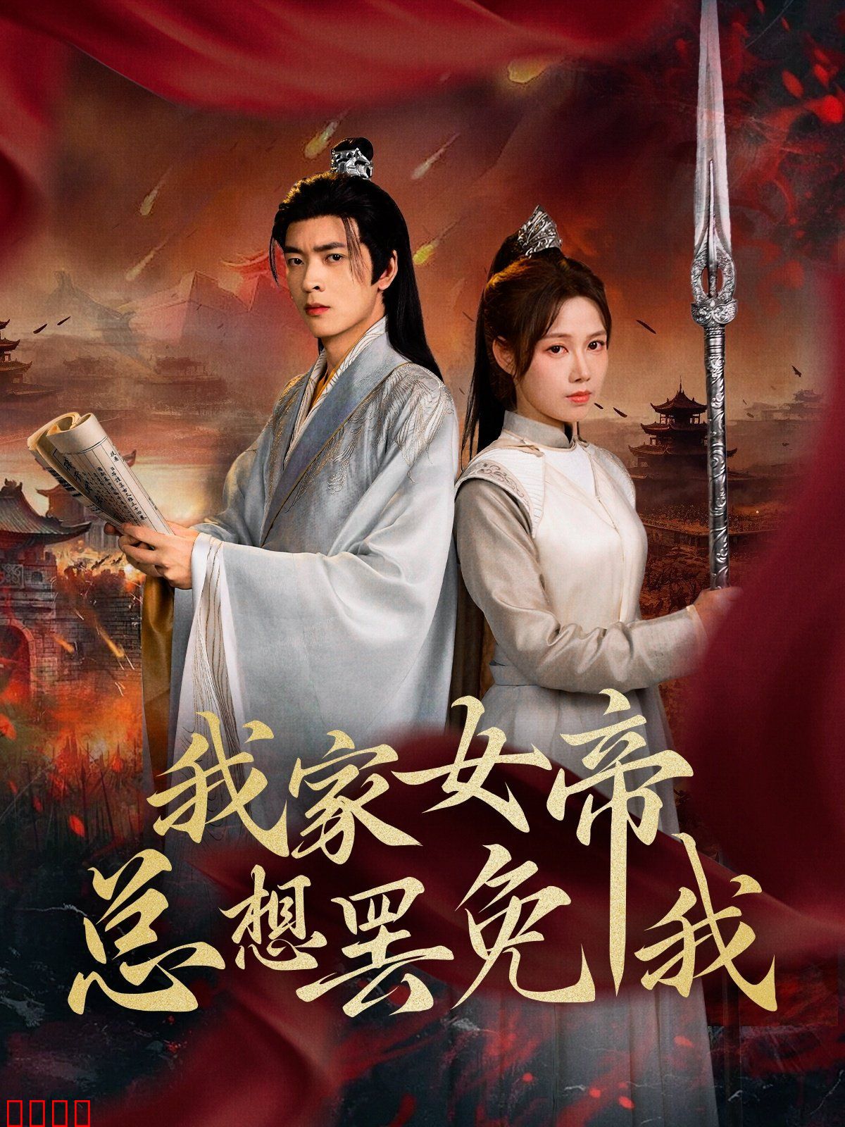 我家女帝总想罢免我