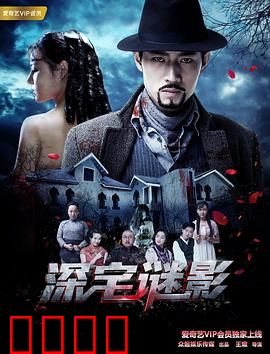 深宅谜影