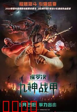 暹罗决：九神战甲