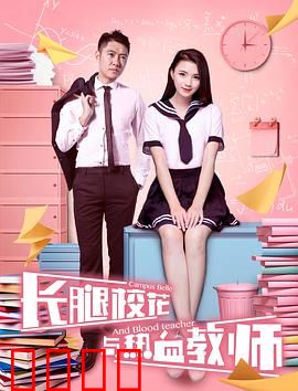 长腿校花与热血教师