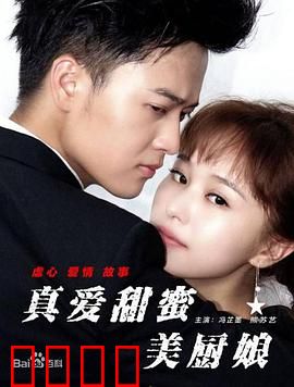 真爱甜蜜美厨娘