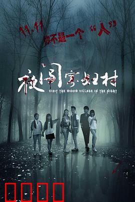 夜闯寡妇村