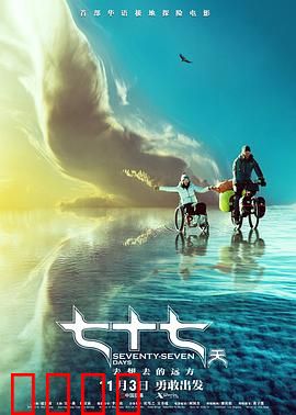 七十七天