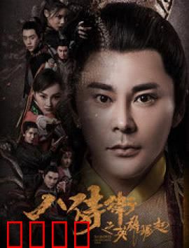 八侍卫之英雄崛起