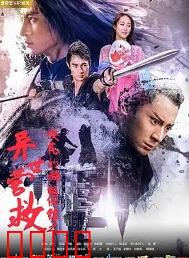 校花的超级保镖之异世营救