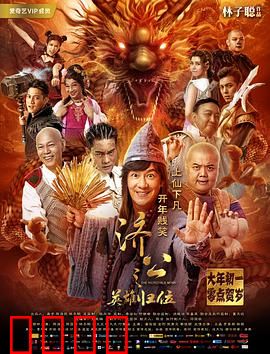 济公之英雄归位