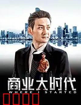 商业大时代