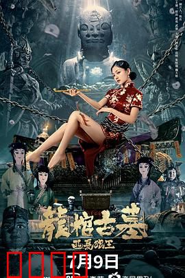 龙棺古墓：西夏狼王