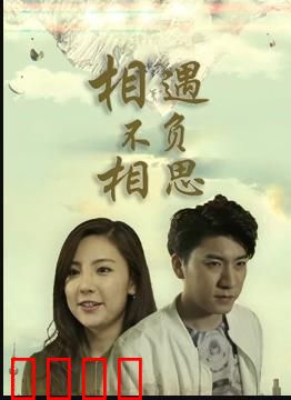 相遇不负相思