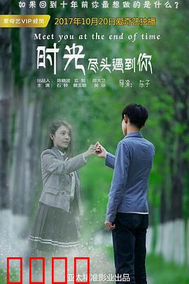 时光尽头遇到你