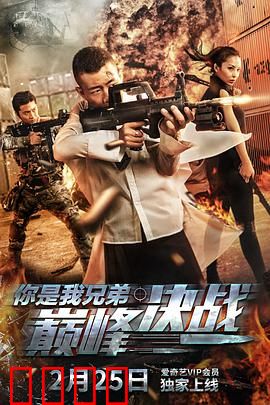 你是我兄弟巅峰决战