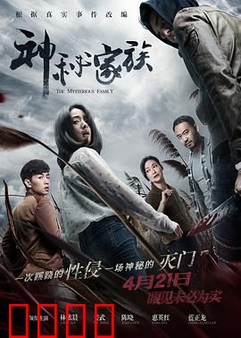 神秘家族