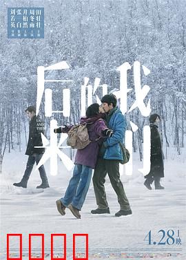 后来的我们