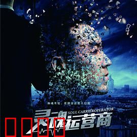 灵魂运营商