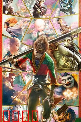 西游记之再世妖王