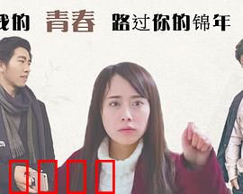我的青春路过你的锦年