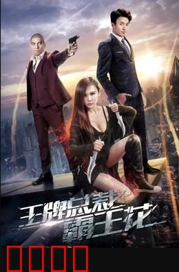 王牌总裁霸王花