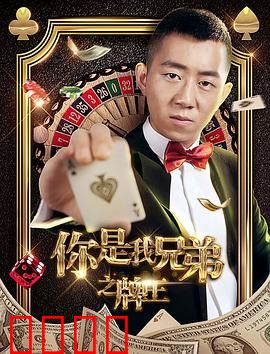 你是我兄弟之牌王