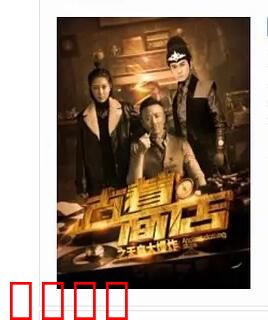 古着商店之天启大爆炸