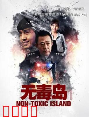 无毒岛