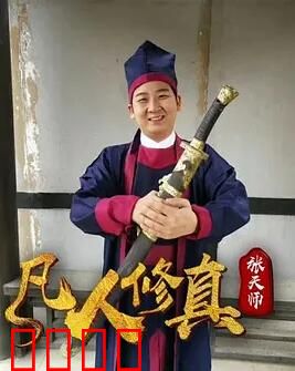 凡人修真张天师