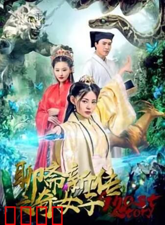 聊斋新传之奇女子