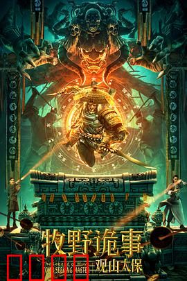 牧野诡事之观山太保