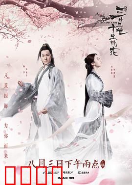 三生三世十里桃花