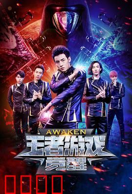 王者游戏·觉醒