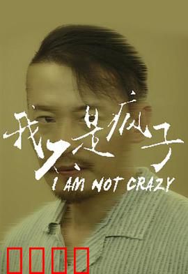 我不是疯子