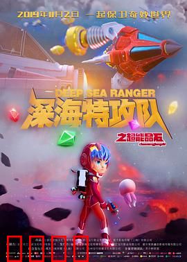 深海特攻队之超能晶石